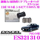 DIXCEL ES321310 EStypeスポーツブレーキパッド(ストリート～ワインディング向け) 【エクストラスピード/エコノミーながら制動力UP 耐熱性UP 日産 S13系 シルビア/180SX 等】 ディクセル