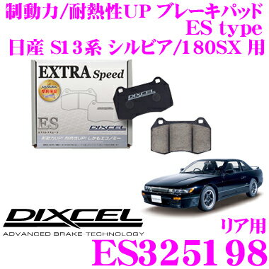 【当店 必ずP5倍！※要エントリー】 DIXCEL ES325198 EStypeスポーツブレーキパッド(ストリート～ワインディング向け) 【エクストラスピード/エコノミーながら制動力UP! 耐熱性UP! 日産 S13系 シルビア/180SX 等】 ディクセル