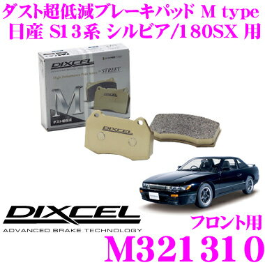 【5/9～5/15はエントリー+3点以上購入でP10倍】 DIXCEL M321310 Mtypeブレーキパッド(ストリート～ワインディング向け) 【ブレーキダスト超低減! 日産 S13系 シルビア/180SX 等】 ディクセル