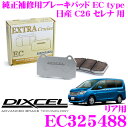 【5/9～5/15はエントリー+3点以上購入でP10倍】 DIXCEL EC325488 純正補修向けブレーキパッド EC type (エクストラクルーズ/EXTRA Cruise) 【鳴きが少なくダスト低減ながらノーマルパッドより効きがUP! 日産 C26 セレナ】 ディクセル