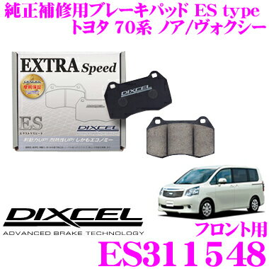 ＼延長戦突入！ほぼ全品【P10倍】 30日迄／ DIXCEL ES311548 EStypeスポーツブレーキパッド(ストリート～ワインディング向け) 【エクストラスピード/エコノミーながら制動力UP! 耐熱性UP! トヨタ 70系 ノア/ヴォクシー】 ディクセル