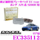 DIXCEL EC335112 純正補修向けブレーキパッド EC type (エクストラクルーズ/EXTRA Cruise) 【鳴きが少なくダスト低減ながらノーマルパッドより効きがUP ホンダ AP1系 S2000 等】 ディクセル