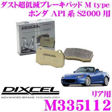 DIXCEL M335112 Mtypeブレーキパッド(ストリート～ワインディング向け) 【ブレーキダスト超低減! ホンダ AP1系 S2000 等】 ディクセル