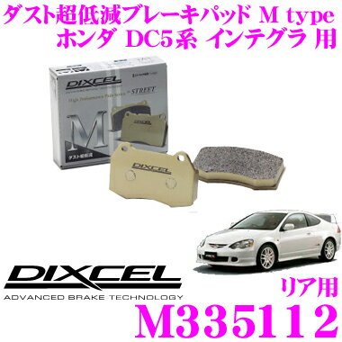 DIXCEL M335112 Mtypeブレーキパッド(ストリート～ワインディング向け) 【ブレーキダスト超低減! ホンダ DC5系 インテグラ 等】 ディクセル