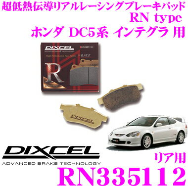 DIXCEL RN335112 RNtype競技車両向けブレーキパッド 【踏力により自在にコントロールできるレーシングパッド! ホンダ DC5系 インテグラ 等】 ディクセル