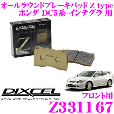 【2/4〜2/10はエントリー+3点以上購入でP10倍】 DIXCEL ディクセル Z331167 Ztypeスポーツブレーキパッド(ストリート〜サーキット向け) 【制動力/コントロール性重視のオールラウンドパッド! ホンダ DC5系 インテグラ 等】