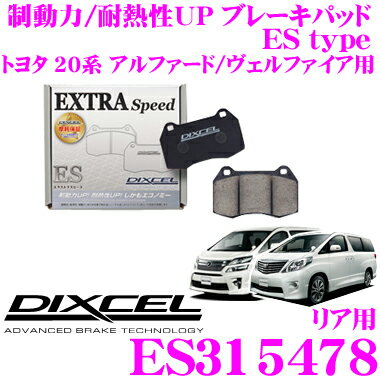 DIXCEL ES315478 EStypeスポーツブレーキパッド(ストリート～ワインディング向け) 【エクストラスピード/エコノミーながら制動力UP! 耐熱性UP! トヨタ 20系 アルファード/ヴェルファイア 等】 ディクセル