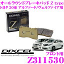 DIXCEL Z311530 Ztypeスポーツブレーキパッド(ストリート～サーキット向け) 【制動力/コントロール性重視のオールラウンドパッド トヨタ 20系 アルファード/ヴェルファイア 等】 ディクセル