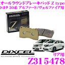 DIXCEL Z315478 Ztypeスポーツブレーキパッド(ストリート～サーキット向け) 【制動力/コントロール性重視のオールラウンドパッド トヨタ 20系 アルファード/ヴェルファイア 等】 ディクセル