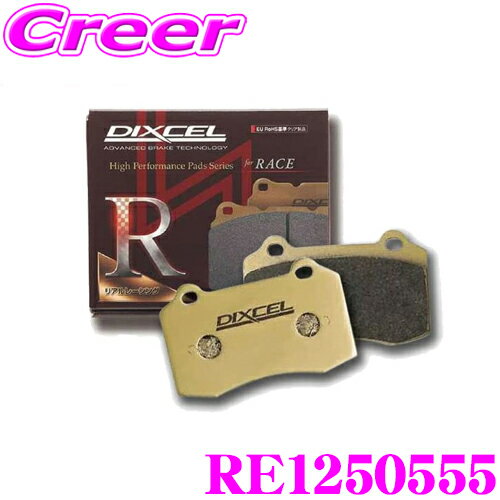 【カスタム応援！全品ポイント5倍】 ≪要エントリー≫DIXCEL RE1250555 RE type ABS対応型レーシングパッド(レース、ラリー、サーキット走行向け) リア用 BMW E32/E34等 【ハイグリップラジアル・Sタイヤ・スリックタイヤ装着車用】 ディクセル