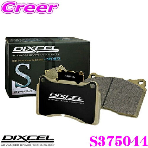 DIXCEL S375044 S type スポーツブレーキパッド(ストリート～サーキット向け) スズキ HA21S HB21S アルト等用 【ストリート&スポーツパッドの決定版！】 ディクセル