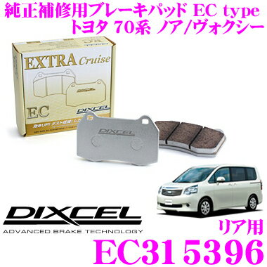 DIXCEL EC315396 純正補修向けブレーキパッド EC type (エクストラクルーズ/EXTRA Cruise) 【鳴きが少なくダスト低減ながらノーマルパッドより効きがUP! トヨタ 70系 ノア/ヴォクシー】 ディクセル