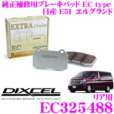 ＼クレール限定!!／ DIXCEL EC325488 純正補修向けブレーキパッド EC type (エクストラクルーズ/EXTRA Cruise)  ディクセル