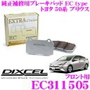 DIXCEL EC311505 純正補修向けブレーキパッド EC type (エクストラクルーズ/EXTRA Cruise) 【鳴きが少なくダスト低減ながらノーマルパッドより効きがUP! トヨタ 50系 プリウス 等】 ディクセル