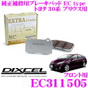 DIXCEL EC311505 純正補修向けブレーキパッド EC type (エクストラクルーズ/EXTRA Cruise) 【鳴きが少なくダスト低減ながらノーマルパッドより効きがUP トヨタ 30系 プリウス 等】 ディクセル