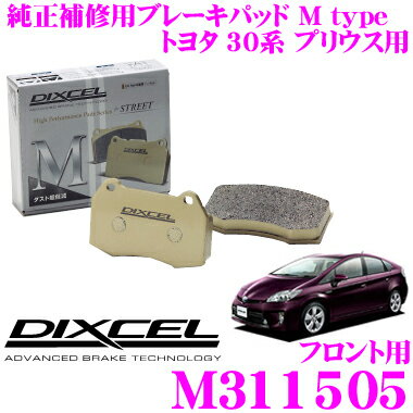 【5/9～5/15はエントリー+3点以上購入でP10倍】 DIXCEL M311505 Mtypeブレーキパッド(ストリート～ワインディング向け) 【ブレーキダスト超低減! トヨタ 30系 プリウス】 ディクセル