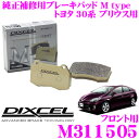 DIXCEL M311505 Mtypeブレーキパッド(ストリート～ワインディング向け) 【ブレーキダスト超低減! トヨタ 30系 プリウス】 ディクセル