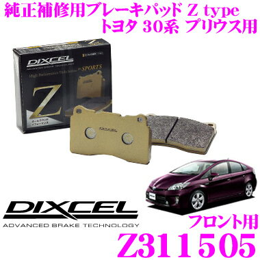 【5/9～5/15はエントリー+3点以上購入でP10倍】 DIXCEL Z311505 Ztypeスポーツブレーキパッド(ストリート～サーキット向け) 【制動力/コントロール性重視のオールラウンドパッド! トヨタ 30系 プリウス】 ディクセル