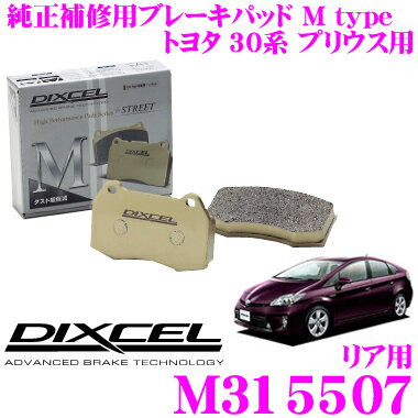 【5/9～5/15はエントリー+3点以上購入でP10倍】 DIXCEL M315507 Mtypeブレーキパッド(ストリート～ワインディング向け) 【ブレーキダスト超低減! トヨタ 30系 プリウス】 ディクセル