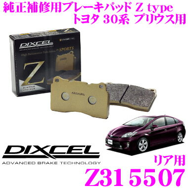 【5/9～5/15はエントリー+3点以上購入でP10倍】 DIXCEL Z315507 Ztypeスポーツブレーキパッド(ストリート～サーキット向け) 【制動力/コントロール性重視のオールラウンドパッド! トヨタ 30系 プリウス】 ディクセル