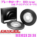 \ スーパーセール限定ポイント5倍!/DIXCEL HD3212131 HDtypeブレーキローター(ブレーキディスク) 【より高い安定性と制動力! 日産 B21W/B21A デイズ/デイズ ルークス等 等適合】 ディクセル(2)