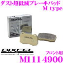 【当店限定!エントリーで全品最大P15倍 4/27 9:59迄】 DIXCEL M1114900 Mtypeブレーキパッド(ストリート～ワインディング向け) フロント用 【ブレーキダスト超低減! メルセデスベンツ W205 (SEDAN)等】 ディクセル