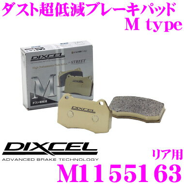 【5/21～5/26はエントリー+3点以上購入でP10倍】 DIXCEL M1155163 Mtypeブレーキパッド(ストリート～ワインディング向け) 【ブレーキダスト超低減! メルセデスベンツ W205 (SEDAN)等】 ディクセル