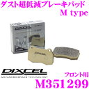 DIXCEL M351299 Mtypeブレーキパッド (ストリート～ワインディング向け) 【ブレーキダスト超低減 マツダ デミオ 等】 ディクセル