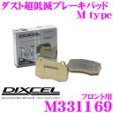 DIXCEL M331169 Mtypeブレーキパッド(ストリート~ワインディング向け) 【ブレーキダスト超低減! ホンダ FD2 シビック等】 ディクセル