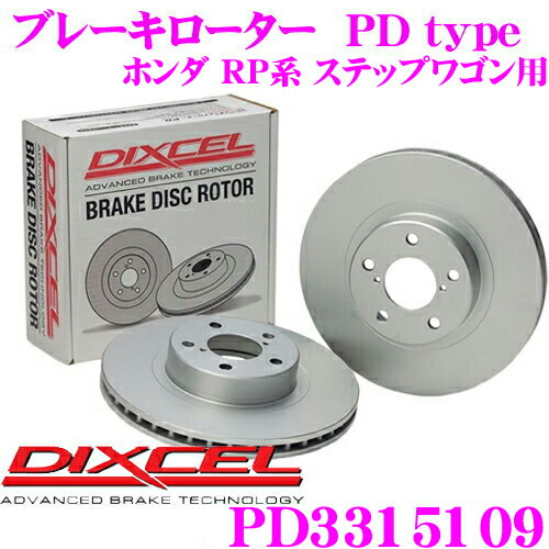 【5/21～5/26はエントリー+3点以上購入でP10倍】 DIXCEL PD3315109 PDtypeブレーキローター(ブレーキディスク) フロント左右1セット 耐食性を高めた純正補修向けローター! ホンダ RP1/RP2/RP3/RP4 ステップワゴン 等適合 ディクセル