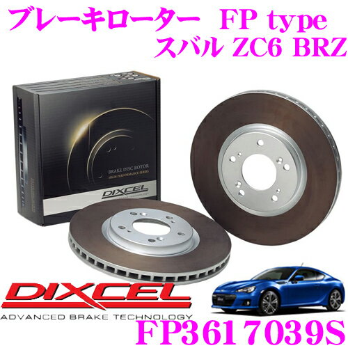 【5/9～5/15はエントリー+3点以上購入でP10倍】 DIXCEL FP3617039S FPtypeスポーツブレーキローター(ブレーキディスク)左右1セット 【耐久マシンでも証明されるプロスペックモデル! スバル ZC6 BRZ】 ディクセル