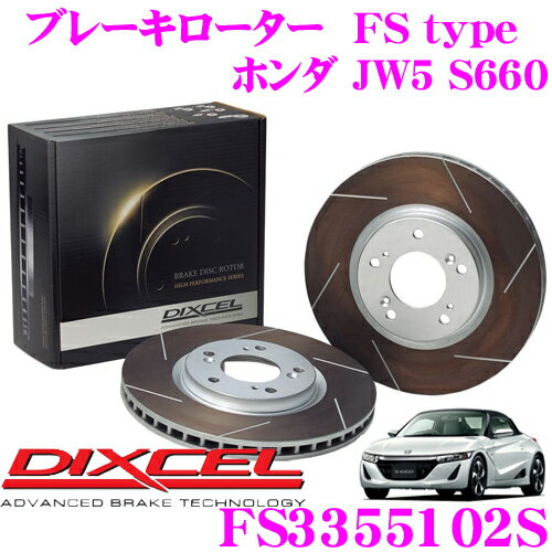 DIXCEL FS3355102S FStypeスリット入りスポーツブレーキローター(ブレーキディスク)左右1セット 【耐久マシンでも証明されるプロスペックモデル! ホンダ JW5 S660】 ディクセル