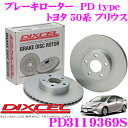 DIXCEL PD3119369S PDtypeブレーキローター(ブレーキディスク)左右1セット 【耐食性を高めた純正補修向けローター! トヨタ 50系 プリウス】 ディクセル