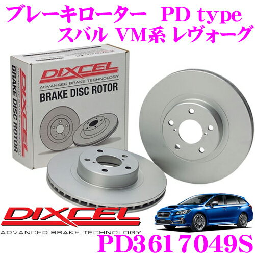 【5/9～5/15はエントリー+3点以上購入でP10倍】 DIXCEL PD3617049S PDtypeブレーキローター(ブレーキディスク)左右1セット 【耐食性を高めた純正補修向けローター! スバル VM系 レヴォーグ】 ディクセル