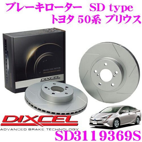 【5/9～5/15はエントリー+3点以上購入でP10倍】 DIXCEL SD3119369S SDtypeスリット入りブレーキローター(ブレーキディスク) 【制動力プラス20%の安全性! トヨタ 50系 プリウス】 ディクセル