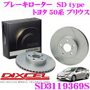 DIXCEL SD3119369S SDtypeスリット入りブレーキローター(ブレーキディスク) 【制動力プラス20%の安全性! トヨタ 50系 プリウス】 ディクセル