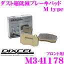 DIXCEL M341178 Mtypeブレーキパッド(ストリート~ワインディング向け) 【ブレーキダスト超低減! 三菱 パジェロ イオ等】 ディクセル