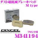 DIXCEL M341194 Mtypeブレーキパッド(ストリート~ワインディング向け) 【ブレーキダスト超低減! 三菱 RVR等】 ディクセル