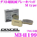 DIXCEL M341199 Mtypeブレーキパッド(ストリート~ワインディング向け) 【ブレーキダスト超低減! 三菱 ミラージュ アスティ等】 ディクセル
