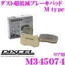 DIXCEL M345074 Mtypeブレーキパッド(ストリート~ワインディング向け) 【ブレーキダスト超低減! 三菱 リベロ/リベロ カーゴ等】 ディクセル