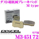 DIXCEL M345172 Mtypeブレーキパッド(ストリート~ワインディング向け) 【ブレーキダスト超低減! 三菱 チャレンジャー等】 ディクセル