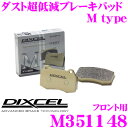 DIXCEL M351148 Mtypeブレーキパッド(ストリート~ワインディング向け) 【ブレーキダスト超低減! マツダ センティア/MS-9等】 ディクセル