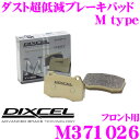 DIXCEL M371026 Mtypeブレーキパッド(ストリート~ワインディング向け) 【ブレーキダスト超低減! マツダ キャロル等】 ディクセル