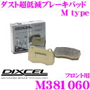 DIXCEL M381060 Mtypeブレーキパッド(ストリート~ワインディング向け) 【ブレーキダスト超低減! ダイハツ アトレー等】 ディクセル