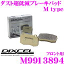 DIXCEL M9913894 Mtypeブレーキパッド(ストリート~ワインディング向け) 【ブレーキダスト超低減! アルピナ E92等】 ディクセル