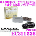 DIXCEL EC311536 純正補修向けブレーキパッド EC type (エクストラクルーズ/EXTRA Cruise) 【鳴きが少なくダスト低減ながらノーマルパッドより効きがUP! トヨタ 60系 ハリアー等】 ディクセル