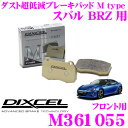 【当店限定 エントリーで全品最大P15倍 4/27 9:59迄】 DIXCEL M361055 Mtypeブレーキパッド(ストリート～ワインディング向け) 【ブレーキダスト超低減 スバル BRZ 等】 ディクセル