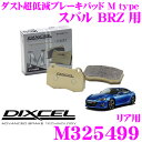 DIXCEL M325499 Mtypeブレーキパッド(ストリート~ワインディング向け) 【ブレーキダスト超低減! スバル BRZ 等】 ディクセル
