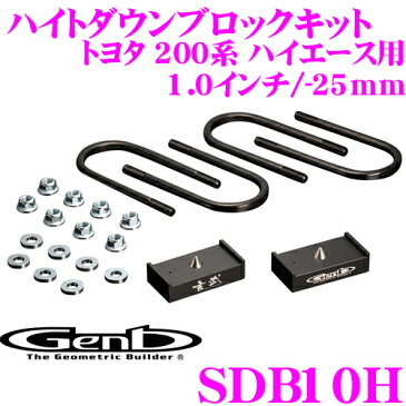 Genb 玄武 SDB10H ローダウンキット ハイトダウンブロックキット 【1.0インチ/-25mm】 【トヨタ 200系 ハイエース リア用 (2WD 4WD共通)】