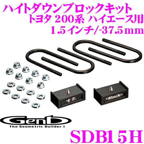 Genb 玄武 SDB15H ローダウンキット ハイトダウンブロックキット 【1.5インチ/-37.5mm】 【トヨタ 200系 ハイエース リア用 (2WD 4WD共通)】